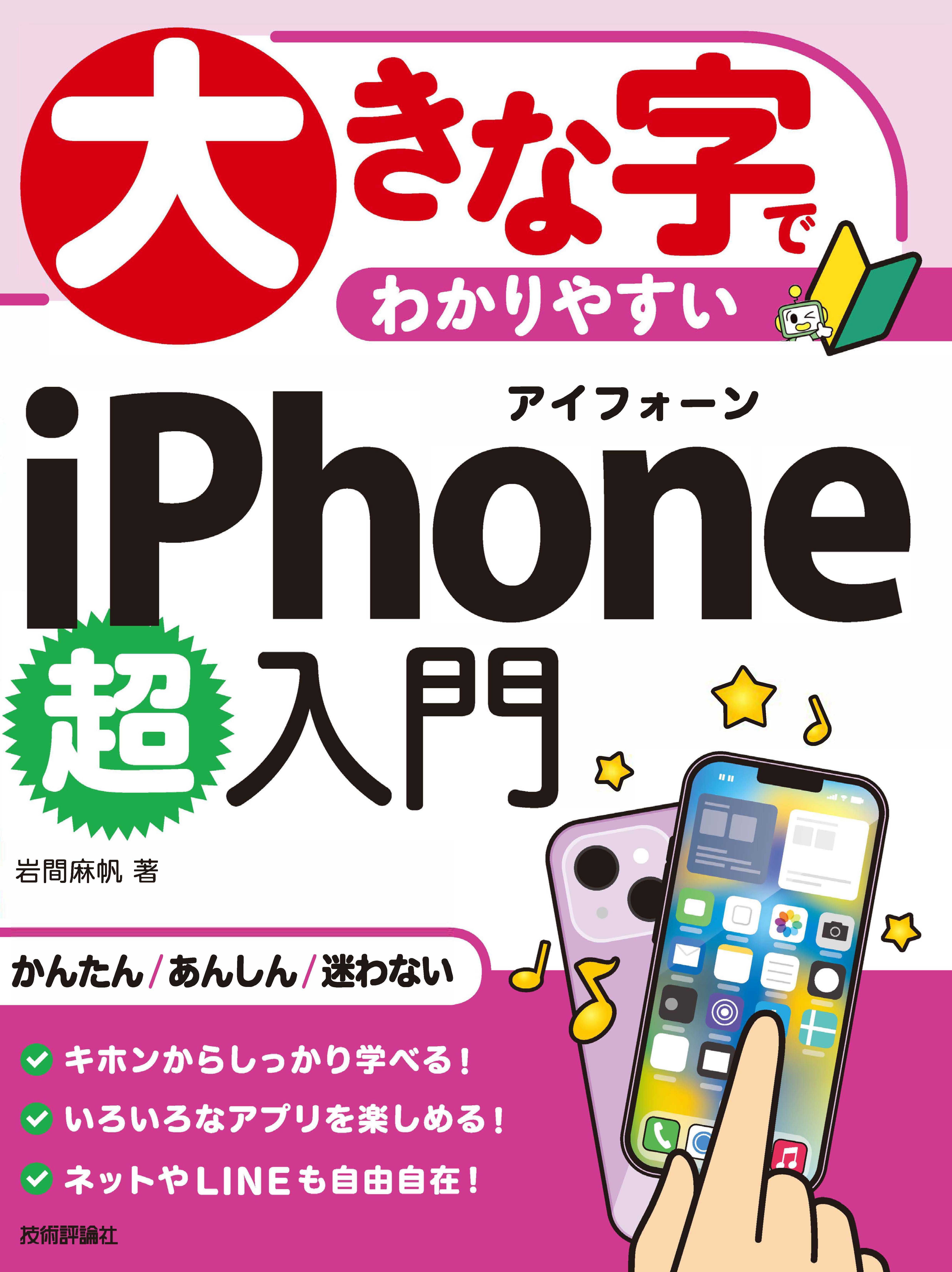 大きな字でわかりやすい iPhone 超入門 - 岩間麻帆 - 漫画・無料試し