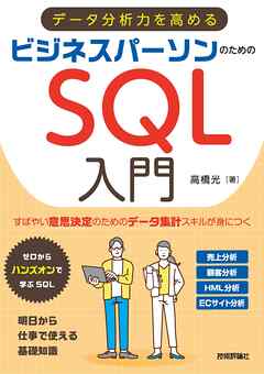 データ分析力を高める　ビジネスパーソンのためのSQL入門