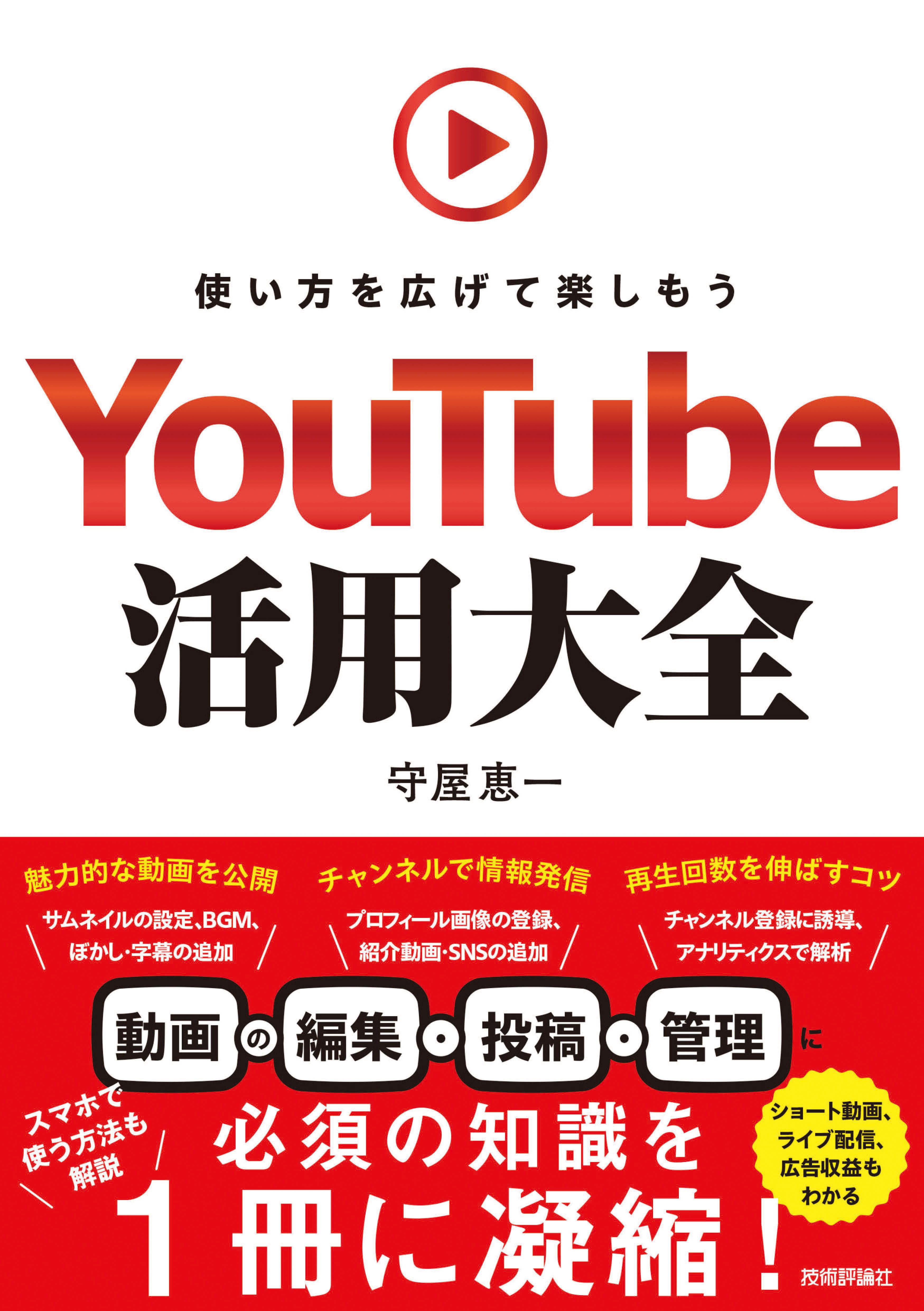 YouTube活用大全～使い方を広げて楽しもう - 守屋恵一 - 漫画・無料