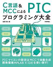 C言語＆MCCによる PICプログラミング大全