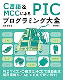 C言語＆MCCによる PICプログラミング大全