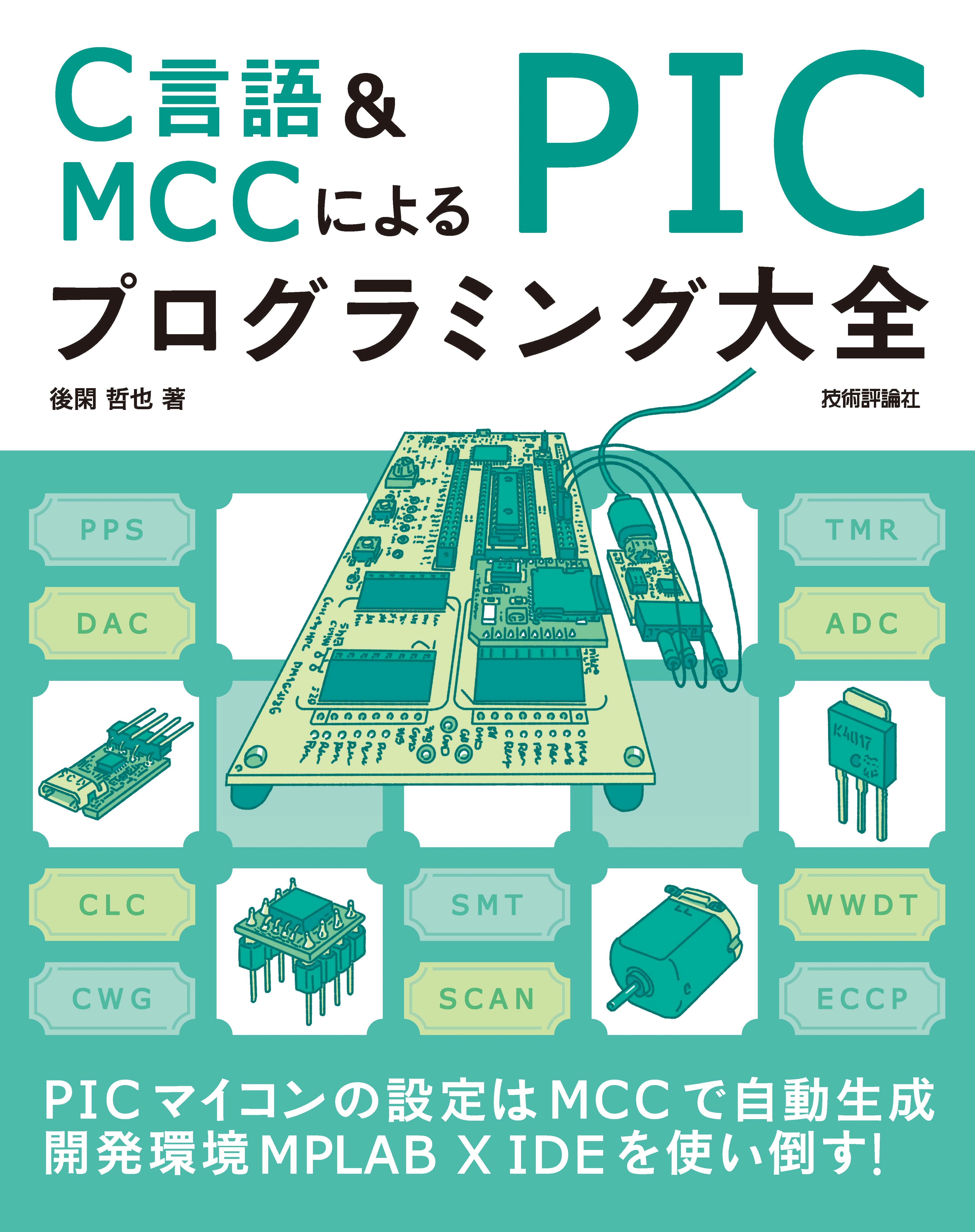 C言語＆MCCによる PICプログラミング大全 後閑哲也 漫画・無料試し読みなら、電子書籍ストア ブックライブ