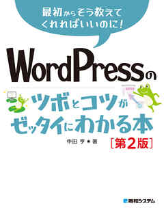 WordPressのツボとコツがゼッタイにわかる本［第2版］