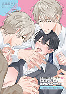 不機嫌イトコがかわい過ぎて仕方ない side直樹【特典小冊子電子版2】