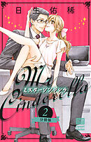ミスターシンデレラ【分冊版】 2話