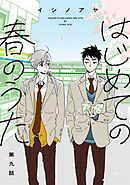 はじめての春のうた【単話】9