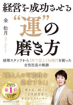 経営を成功させる”運”の磨き方