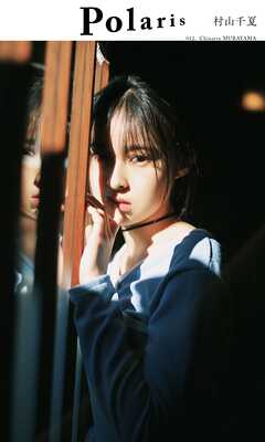 【デジタル限定】ポラリス　村山千夏