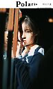 【デジタル限定】ポラリス　村山千夏