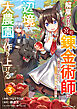 解雇された宮廷錬金術師は辺境で大農園を作り上げる～祖国を追い出されたけど、最強領地でスローライフを謳歌する～3巻