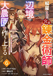 解雇された宮廷錬金術師は辺境で大農園を作り上げる～祖国を追い出されたけど、最強領地でスローライフを謳歌する～