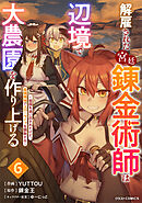 解雇された宮廷錬金術師は辺境で大農園を作り上げる～祖国を追い出されたけど、最強領地でスローライフを謳歌する～6巻