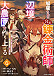 解雇された宮廷錬金術師は辺境で大農園を作り上げる～祖国を追い出されたけど、最強領地でスローライフを謳歌する～6巻