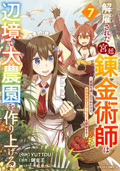 解雇された宮廷錬金術師は辺境で大農園を作り上げる～祖国を追い出されたけど、最強領地でスローライフを謳歌する～