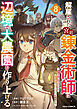 解雇された宮廷錬金術師は辺境で大農園を作り上げる～祖国を追い出されたけど、最強領地でスローライフを謳歌する～8巻