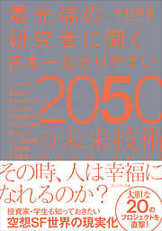 最先端の研究者に聞く日本一わかりやすい2050の未来技術