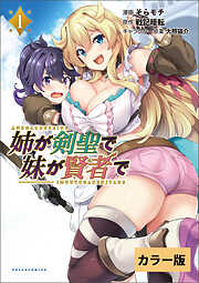 【期間限定　無料お試し版】姉が剣聖で妹が賢者で【カラー版】