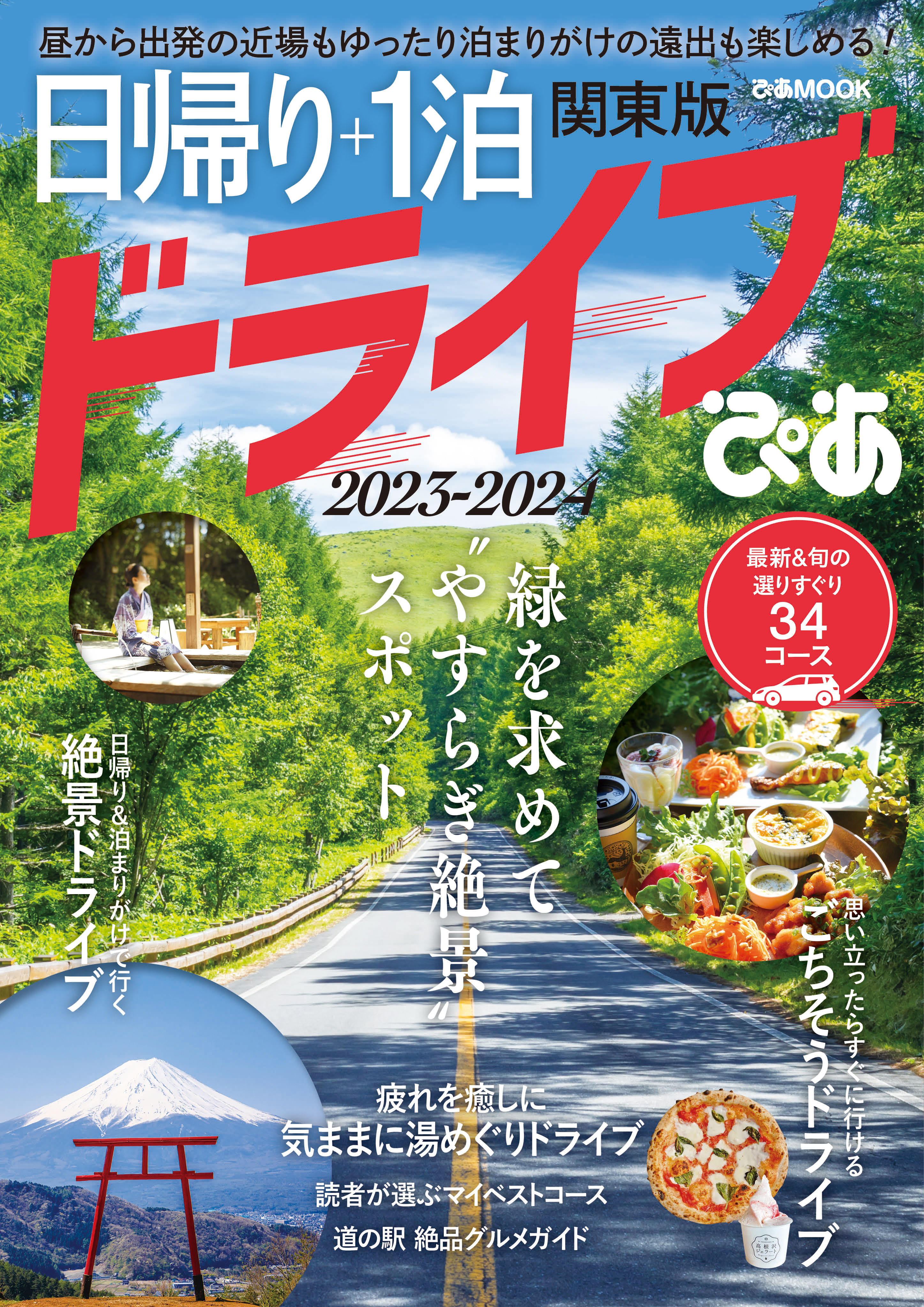 日帰り＋1泊ドライブぴあ 関東版 2023-2024 - ぴあ - 漫画・ラノベ