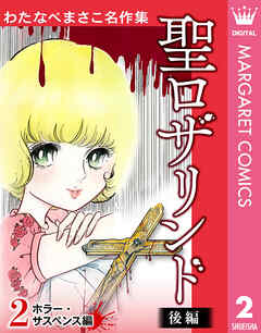 わたなべまさこ名作集 ホラー・サスペンス編 2 聖ロザリンド 後編 | ブックライブ