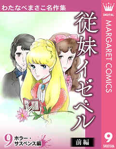 わたなべまさこ名作集 ホラー・サスペンス編 9 従妹イゼベル 前編