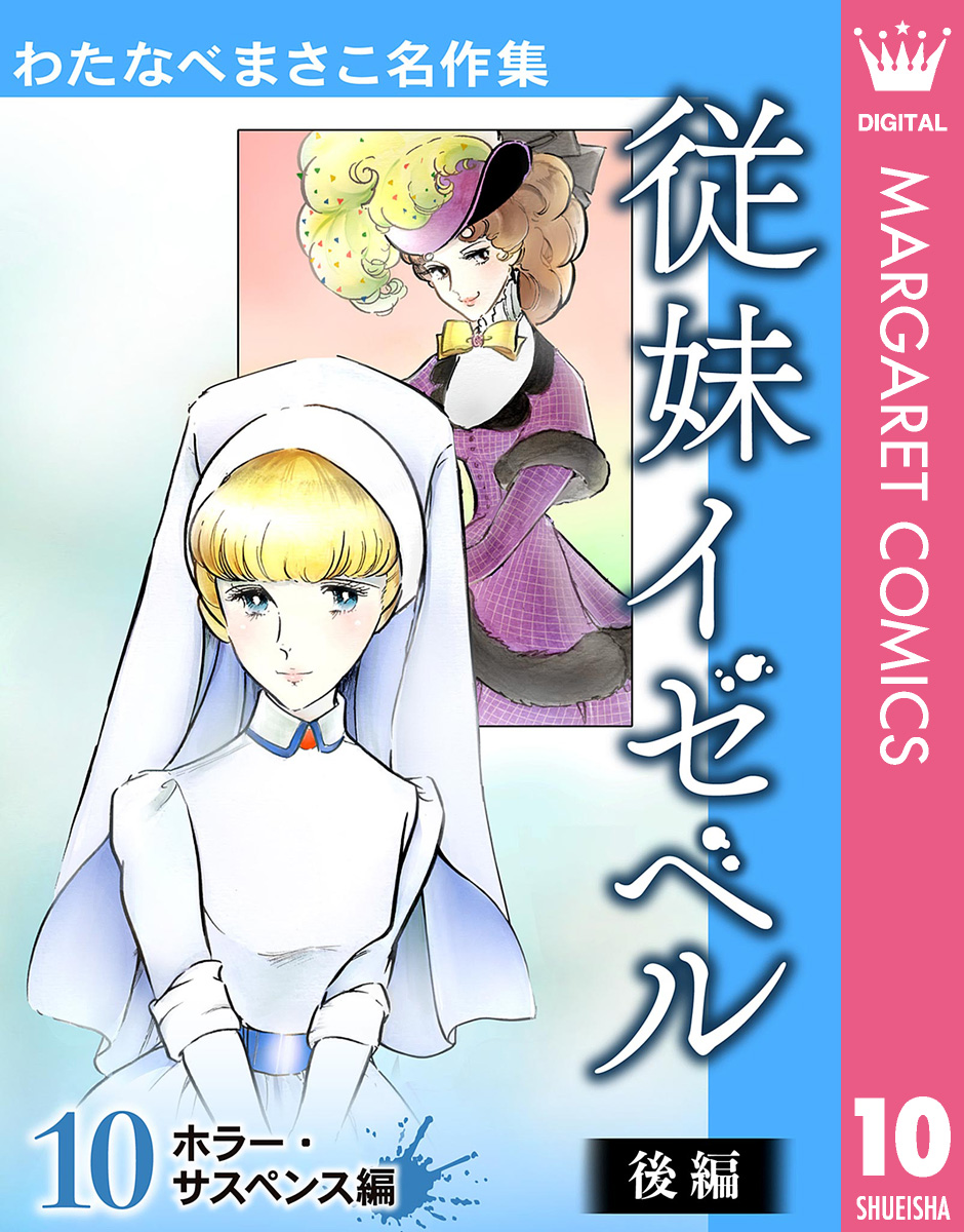 取扱店舗限定アイテム わたなべまさこ ふたごのプリンセス 全２巻