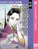 わたなべまさこ名作集 ホラー・サスペンス編 20 怪談 蜘蛛の首