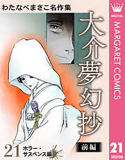 わたなべまさこ名作集 ホラー・サスペンス編