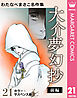 わたなべまさこ名作集 ホラー・サスペンス編 21 大介夢幻抄 前編