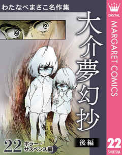 わたなべまさこ名作集 ホラー・サスペンス編