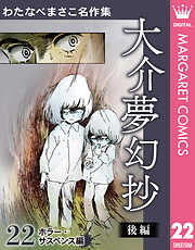 わたなべまさこ名作集 ホラー・サスペンス編