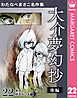 わたなべまさこ名作集 ホラー・サスペンス編 22 大介夢幻抄 後編