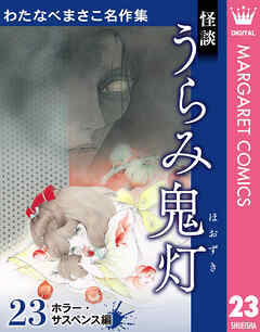 わたなべまさこ名作集 ホラー・サスペンス編