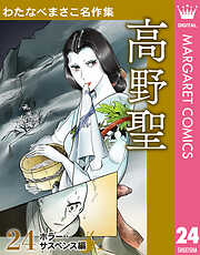 わたなべまさこ名作集 ホラー・サスペンス編