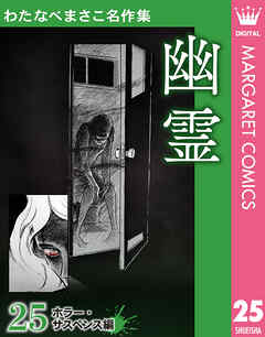 わたなべまさこ名作集 ホラー・サスペンス編