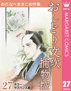 わたなべまさこ名作集 ホラー・サスペンス編 27 おしどり文次捕物控