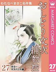 わたなべまさこ名作集 ホラー・サスペンス編