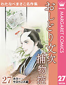 わたなべまさこ名作集 ホラー・サスペンス編 27 おしどり文次捕物控