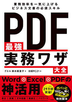 PDF最強実務ワザ大全