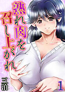 熟れ肉を召し上がれ(1)