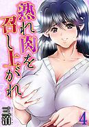 熟れ肉を召し上がれ(4)