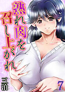 熟れ肉を召し上がれ(7)