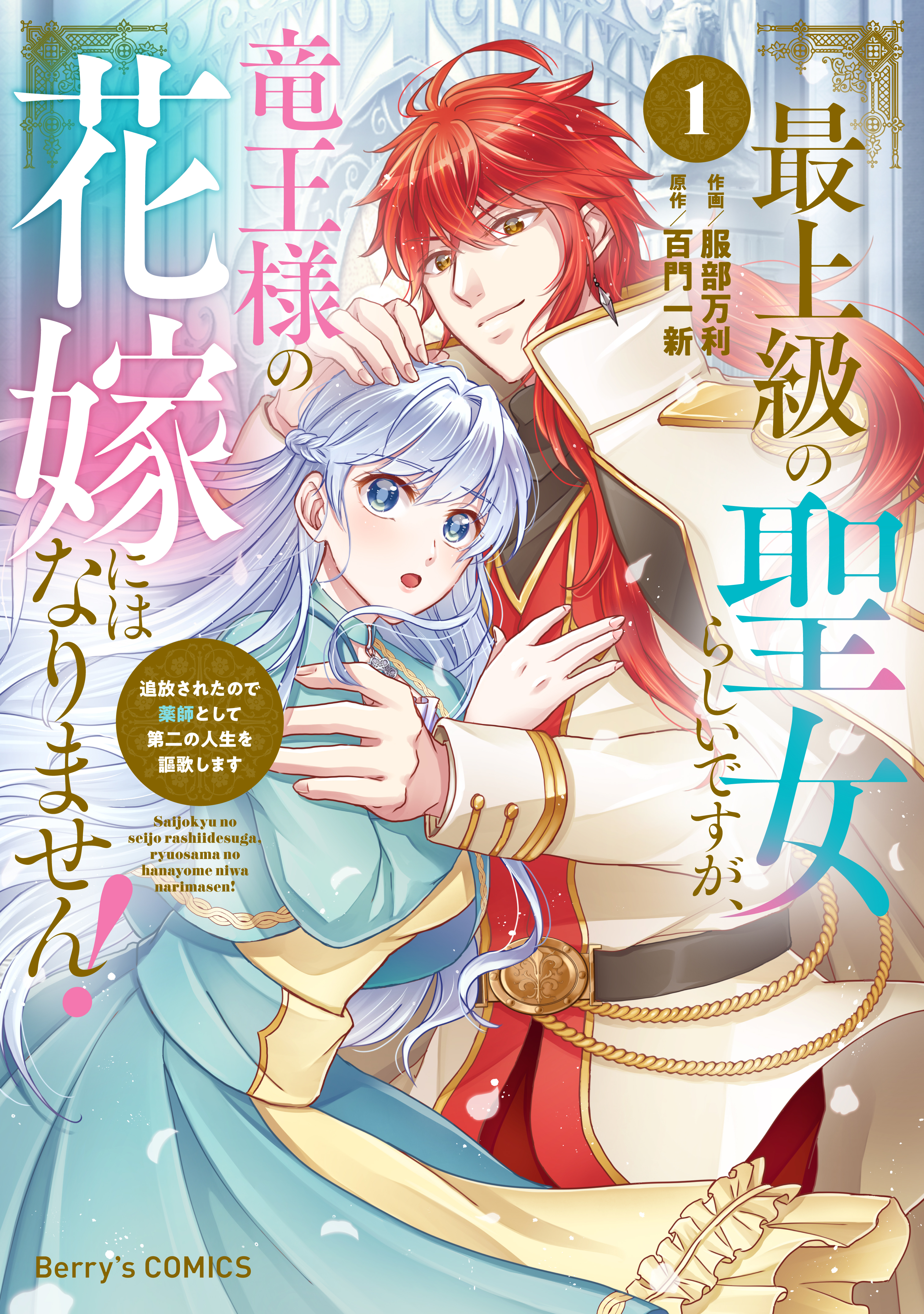 最上級の聖女らしいですが、竜王様の花嫁にはなりません！～追放されたので薬師として第二の人生を謳歌します～1巻 | ブックライブ