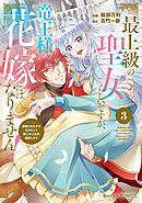 最上級の聖女らしいですが、竜王様の花嫁にはなりません！～追放されたので薬師として第二の人生を謳歌します～3巻