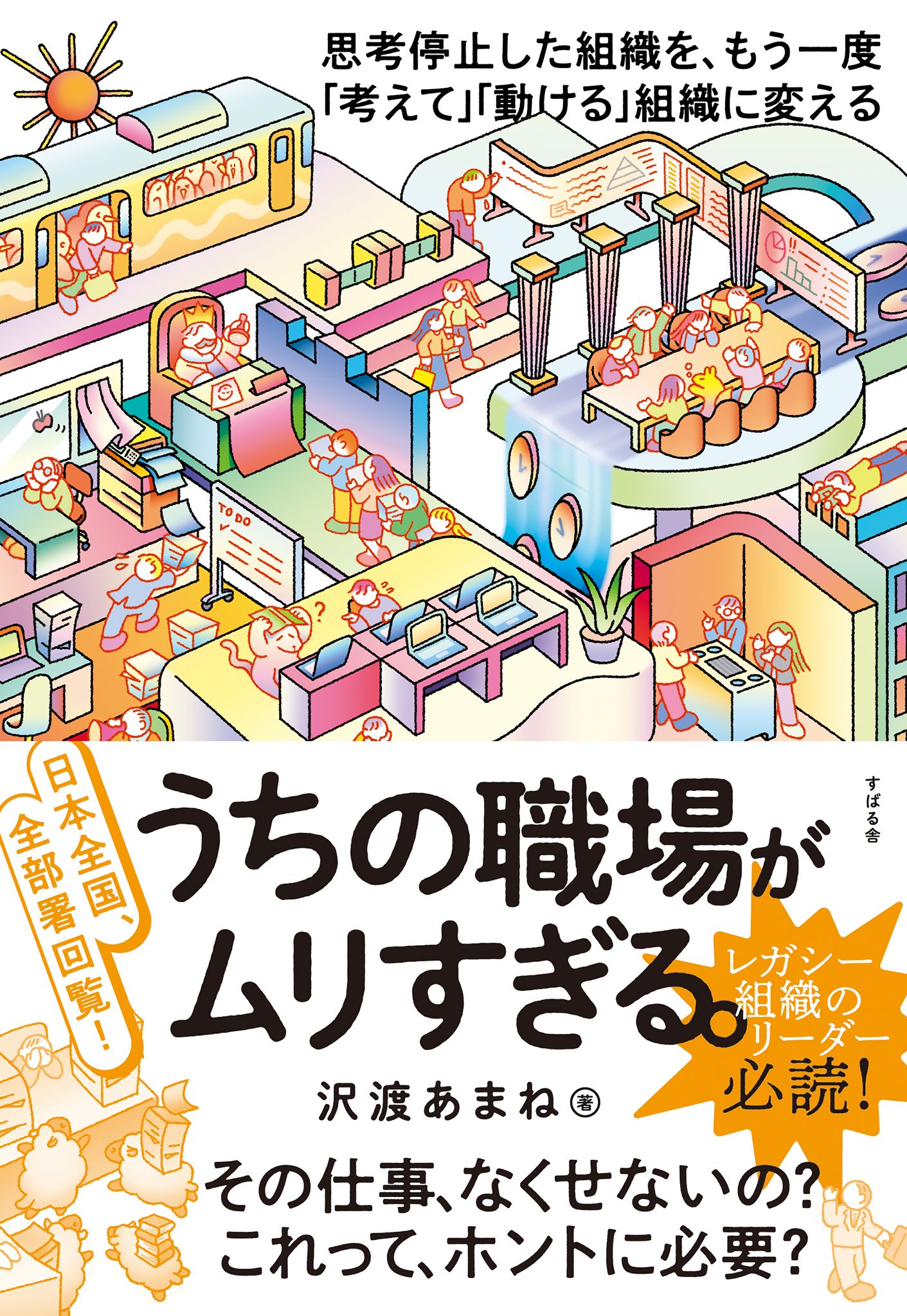 日本全国、全部署回覧！ うちの職場がムリすぎる。 - 沢渡あまね