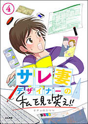 サレ妻デザイナーの私を見て笑え！！（分冊版）