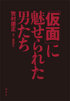 「仮面」に魅せられた男たち
