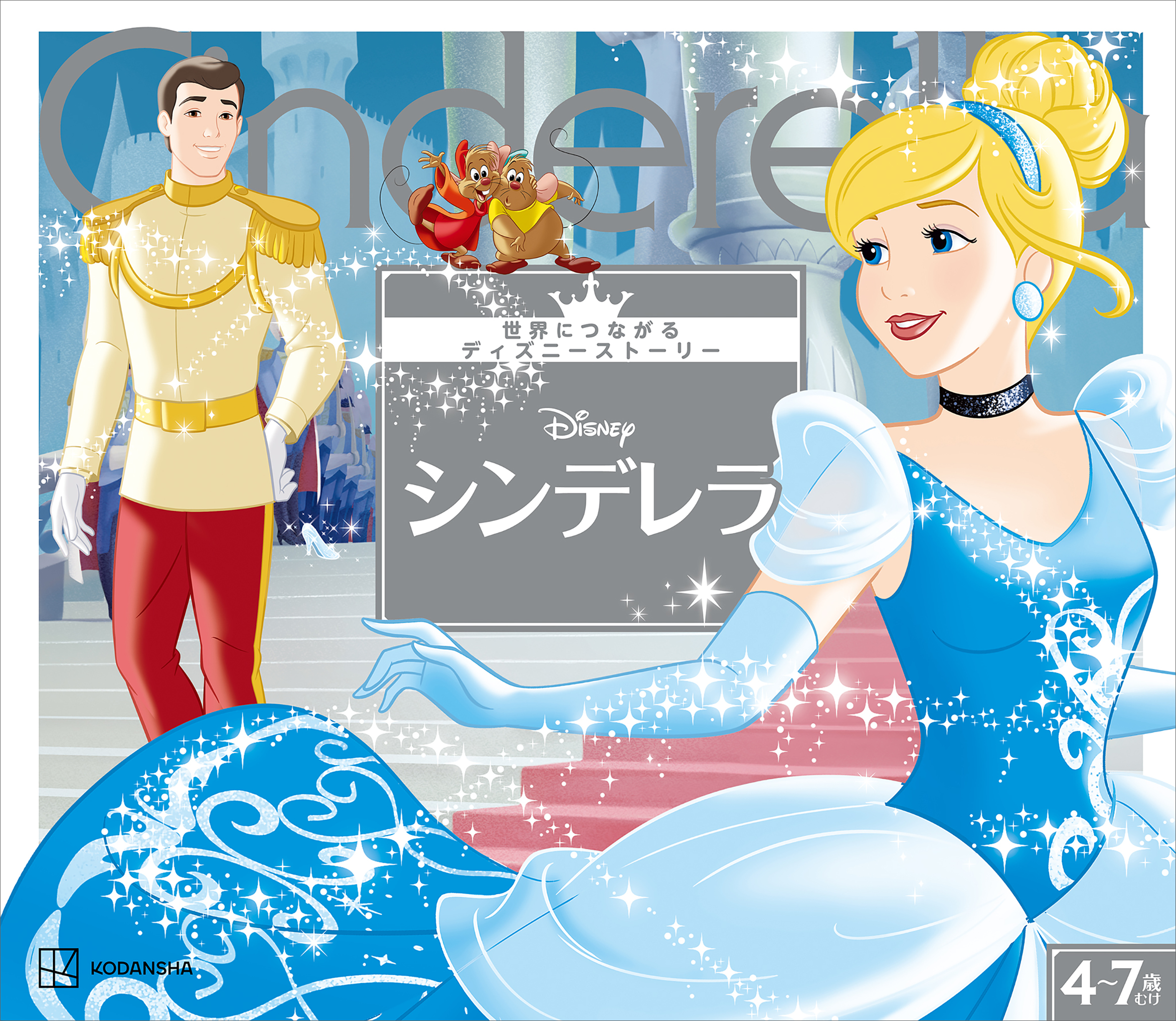 東京ディズニーリゾートシンデレラ城夢と魔法の100 = Cinderella