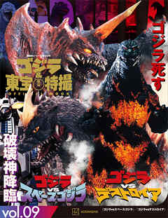 ゴジラ＆東宝特撮　ＯＦＦＩＣＩＡＬ　ＭＯＯＫ　ｖｏｌ．０９　ゴジラｖｓスペースゴジラ／ゴジラｖｓデストロイア