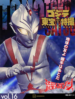 ゴジラ＆東宝特撮　ＯＦＦＩＣＩＡＬ　ＭＯＯＫ　ｖｏｌ．１６　流星人間ゾーン