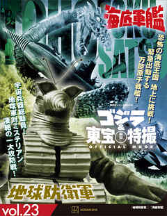 ゴジラ＆東宝特撮　ＯＦＦＩＣＩＡＬ　ＭＯＯＫ　ｖｏｌ．２３　地球防衛軍／海底軍艦